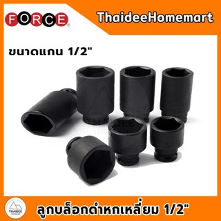 FORCE ลูกบล็อกดำหกเหลี่ยม 1/2" สั้น 50 มม. / ยาว 85 มม. เบอร์ 34 / 36 / 38 / 41