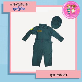 ชุดอาชีพเด็ก ชุดร่วมกตัญญูพร้อมหมวก ชุดอาสากู้ภัย อาชีพในฝัน…