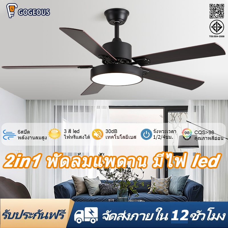 GOGEOUS พัดลมเพดาน 52/48/42 นิ้ว พร้อมไฟและรีโมท 5ใบพัดไม้ ปรับแรงลมได้ 6 ระดับ ไร้เสียงรบกวน แบบทนทานและประหยัดพลังงาน – โปรปัง