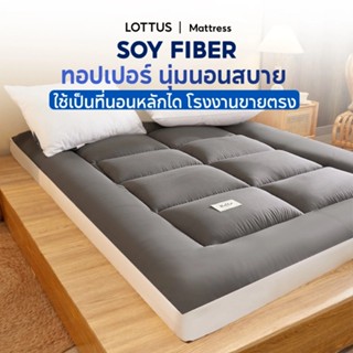 LOTTUS ทอปเปอร์ วัสดุเส้นใยถั่วเหลือง 3/3.5/5/6ฟุตใช้เป็นที่…