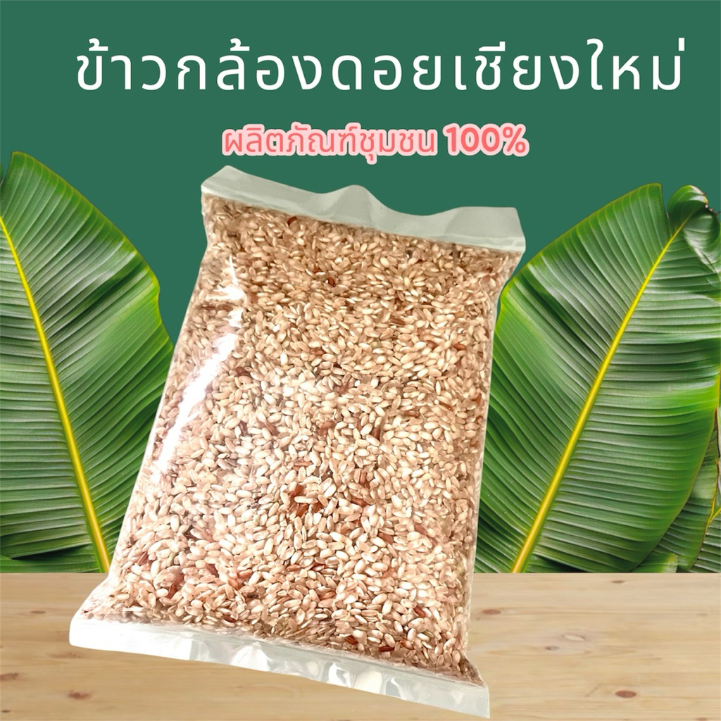 ข้าวกล้องดอยเชียงใหม่ อินทรีย์ ออร์แกนิค 100% ขนาดบรรจุ 1 กิโลกรัม