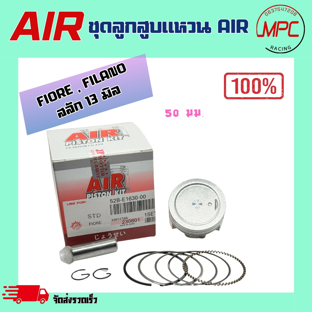 ชุดลูกสูบแหวน AIR รุ่น FIORE , FILANO ตั้งแต่ STD = 50.00 ถึง เบอร์1.00 = 51.00