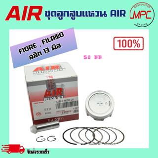 ชุดลูกสูบแหวน AIR รุ่น FIORE , FILANO ตั้งแต่ STD = 50.00 ถึ…