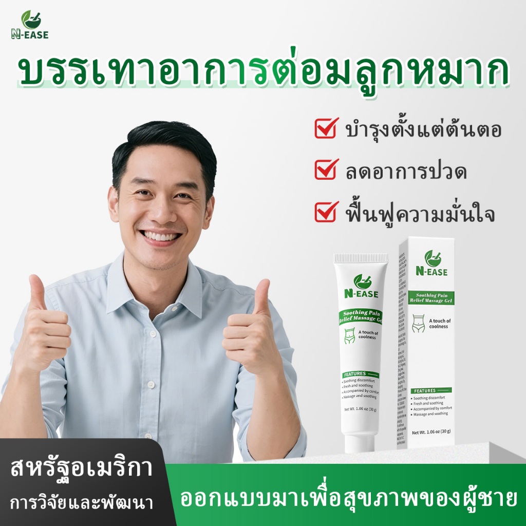N-EASE เจลบำรุงต่อมลูกหมาก ออกแบบพิเศษจากสหรัฐอเมริกาเพื่อสุขภาพชาย ช่วยลดอาการเมื่อยล้าและความไม่สบายตัว