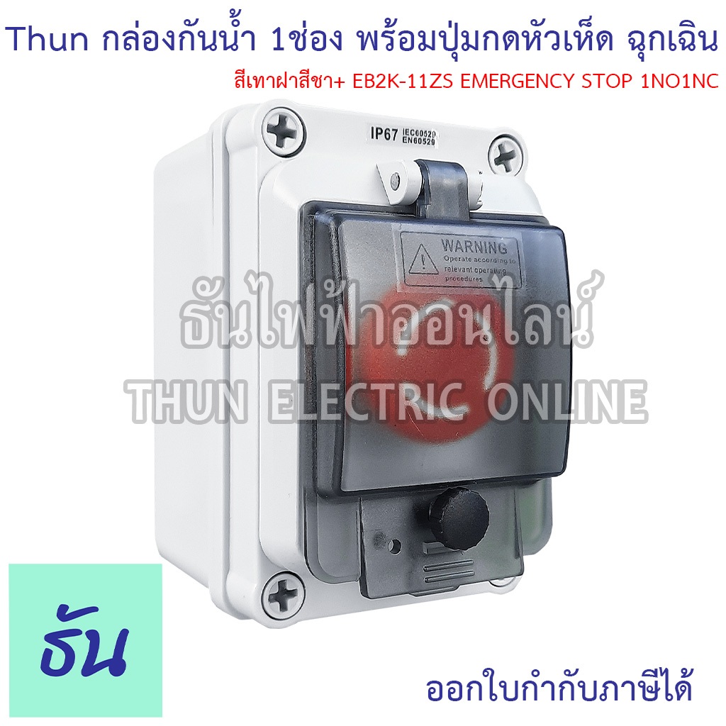 Thun CK-1 กล่องกันน้ำ 1ช่อง 22มม พร้อมปุ่มกดหัวเห็ด ฉุกเฉิน IP67 สีเทาฝาสีชา EB2K-11ZS EMERGENCY STOP 1NO1NC BOX หัวเห็ด