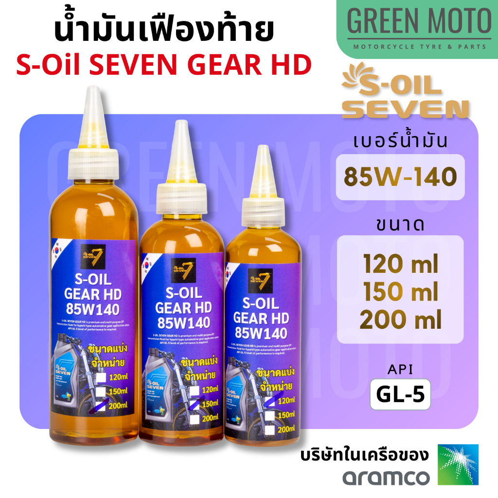 น้ำมันเฟืองท้าย S-Oil SEVEN GEAR HD 85W-140 API GL-5 สำหรับมอเตอร์ไซค์ ลดเสียงเฟือง ปกป้องเกียร์