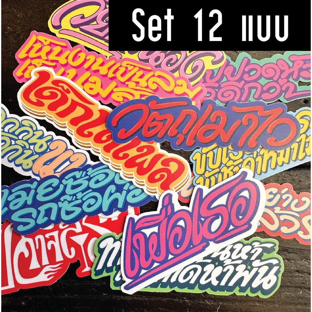 [Set 12 แบบ] สติกเกอร์ ท้ายรถสิบล้อ PVC ไดคัท