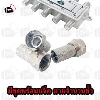 dBy ตัวแยก สายอากาศ สายสัญญาณ Splitter ใช้ได้ทั้งระบบ ทีวีดิจิทัล และ ดาวเทียม จานดำ 5-2400MHz พร้อม F-Type ให้เลือก