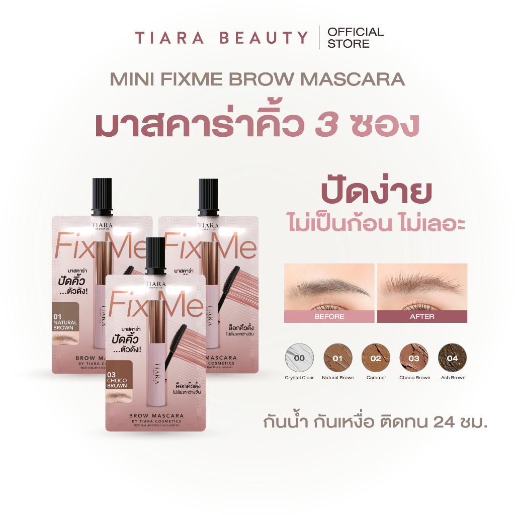 (3 ซอง) TIARA Cosmetics FixMe Brow Mascara มาสคาร่าคิ้ว เทียร่า แบบซอง 3 ซอง ล็อกคิ้วตั้ง คิ้วฟู กันน้ำ กันเหงื่อ