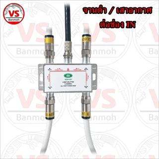 dBy ตัวแยก สายอากาศ สายสัญญาณ Splitter ใช้ได้ทั้งระบบ ทีวีดิจิทัล และ ดาวเทียม จานดำ 5-2400MHz พร้อม F-Type ให้เลือก