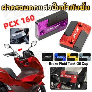 Honda PCX 160/PCX 150 / PCX 125 2017-2025 ปี ฝาครอบปั๊มน้ํามันเบรกบน ฝาครอบตกแต่งปั้มน้ำมันตัวบน วัสดุอลูมิเนียมการบิน ท