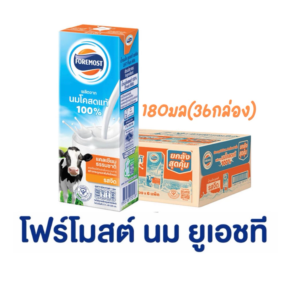 โฟร์โมสต์ ยูเอชที นมโคแท้100% รสจืด ขนาด 180 มล แพ็ค36กล่อง(ยกลัง)