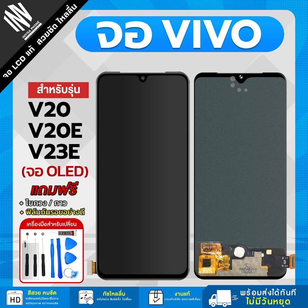 จอ Vivo V20 / V20e / V23e หน้าจอ LCD+ทัชสกรีน แถมฟรี!! ชุดไขควง กาว ฟิล์มกระจกกันรอย จอวีโว