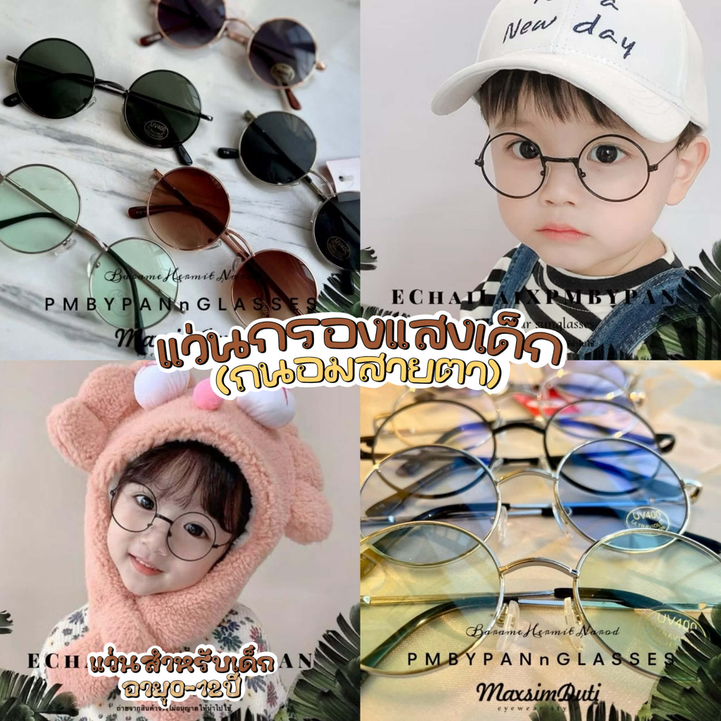 ขาสปิง🕶แว่นตาเด็ก 👶ขายดี รุ่นDro23 แว่นกันแดด แว่นตากรองแสง ทรงกลม (สำหรับเด็ก3-11ขวบ)