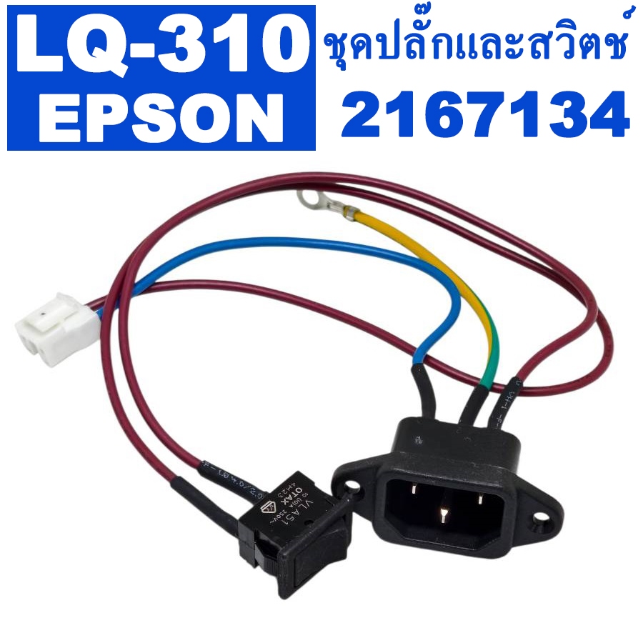 ชุดปลั๊กและสวิตช์ EPSON LQ310  HARNESS For LQ-310 ( 2167134 ) ของแท้ศูนย์ แก้ปัญหาการเปิดไม่ติด