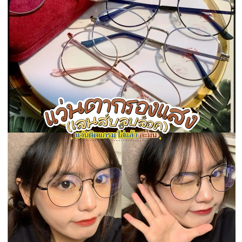 เลนส์กรองแสง รุ่นDro38 แว่นตากรองแสง งานทรงหยดน้ำ (กรอบแว่นนำไปเปลี่ยนเลนส์ได้)