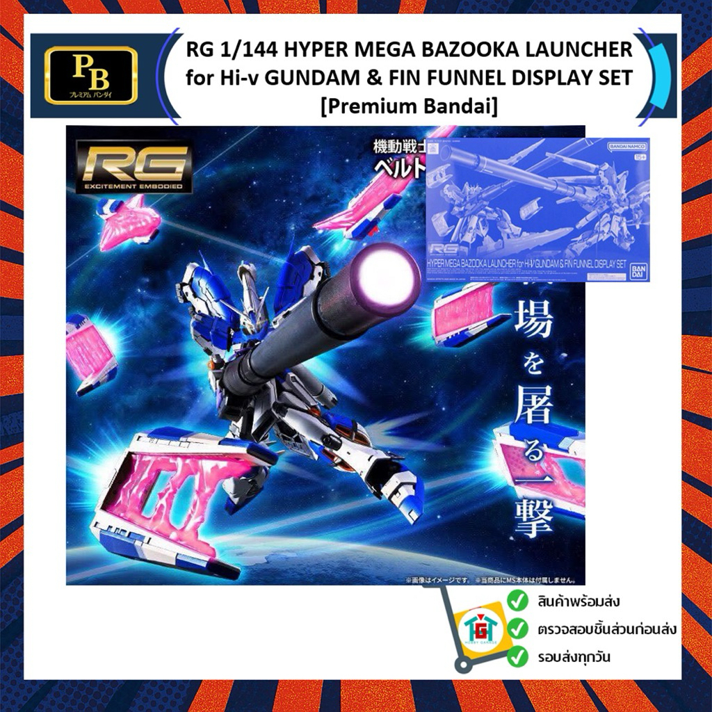 RG 1/144 HYPER MEGA BAZOOKA LAUNCHER for Hi-v GUNDAM & FIN FUNNEL DISPLAY SET [Premium Bandai] !! กล