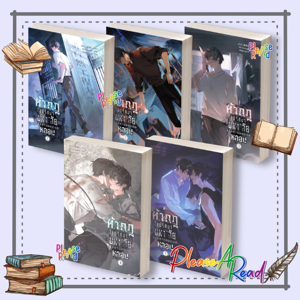 [พร้อมส่ง] หนังสือ ท้ากฎไขปริศนามหา'ลัยหลอน 1-5 (5เล่มจบ) #อวี๋อวี๋ สนพ.Yinyang #Pleasearead BK3.1