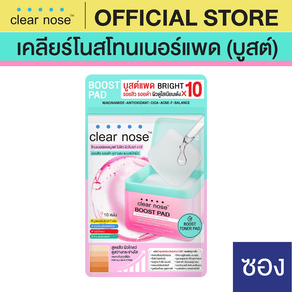 [โปรแรง] เคลียร์โนสโทนเนอร์ บูสต์แพด Clear Nose BOOST PAD Brightneing Daily Booster 21ml 1ซอง (BPS)