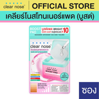 [โปรแรง] เคลียร์โนสโทนเนอร์ บูสต์แพด Clear Nose BOOST PAD Brightneing Daily Booster 21ml 1ซอง (BPS)