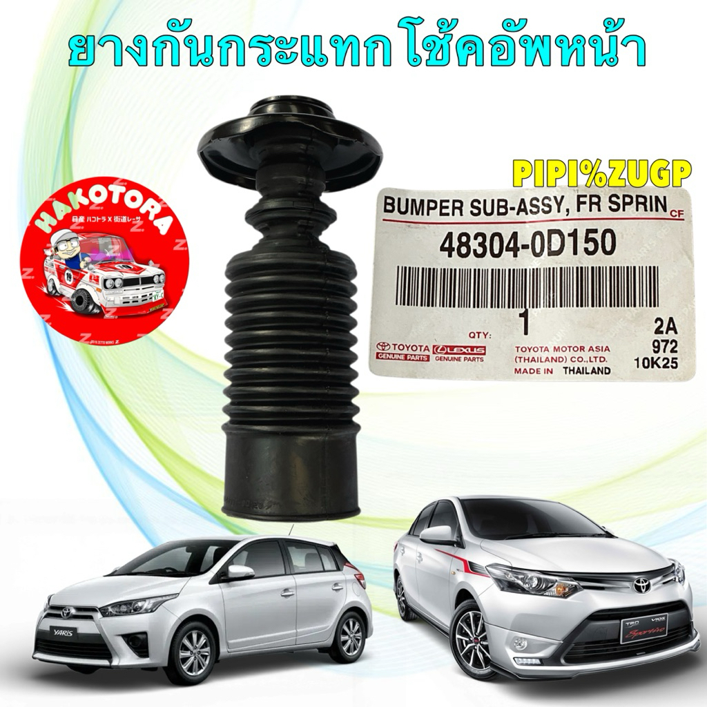 ยางกันกระแทก โช๊คอัพหน้า TOYOTA VIOS NSP151 YARIS NSP152 ปี13-20 รหัส 48304-0D150