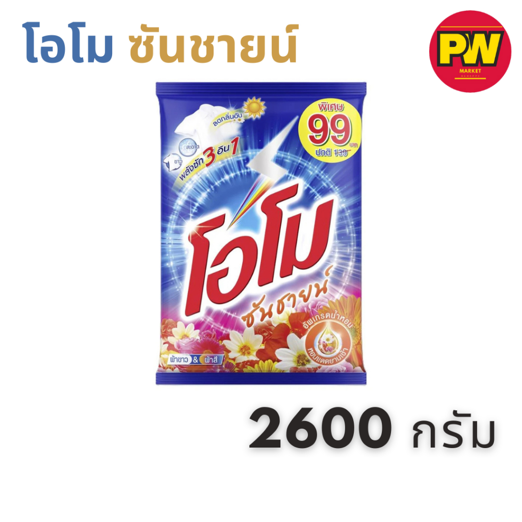 โอโม ซันชายน์ ผงซักฟอก 2600 กรัม