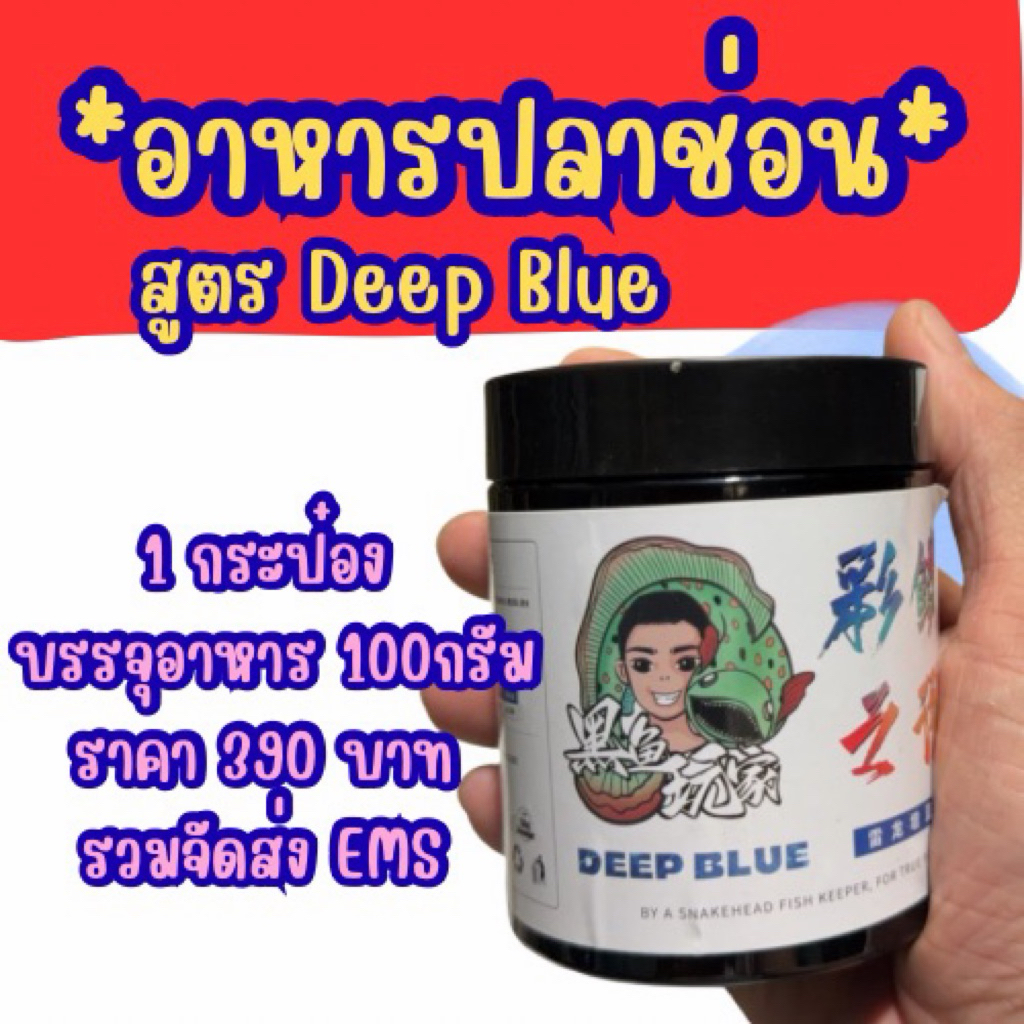 อาหารปลาช่อน Deep Blue เร่งสีฟ้า สายน้ำเย็น โปรตีน48% ทำจากกุ้งทะเล มีกรดอะมิโน เสริมภูมิคุ้มกัน