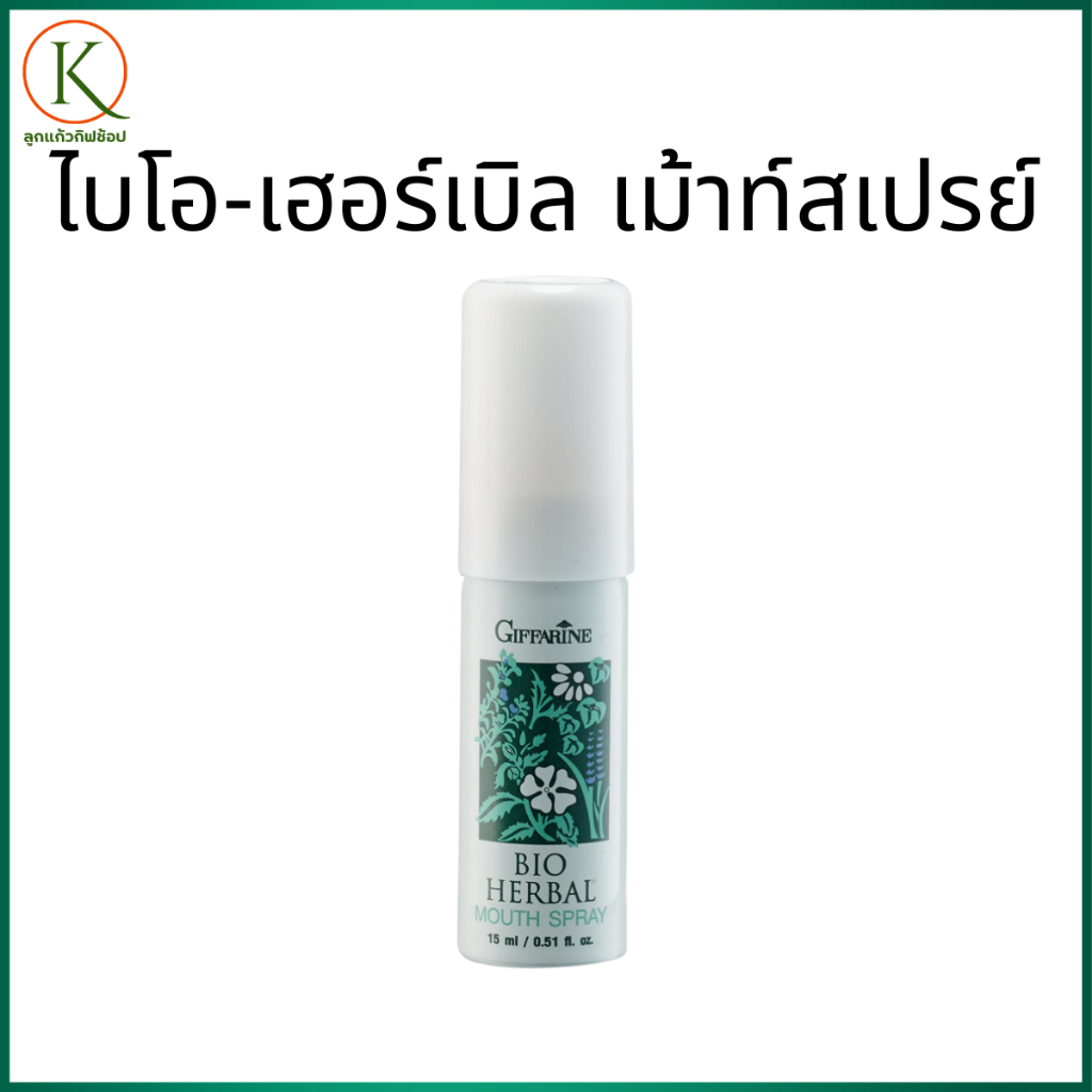 กิฟฟารีน ไบโอ-เฮอร์เบิล เม้าท์สเปรย์ สเปรย์ระงับกลิ่นปากสูตรสมุนไพร
