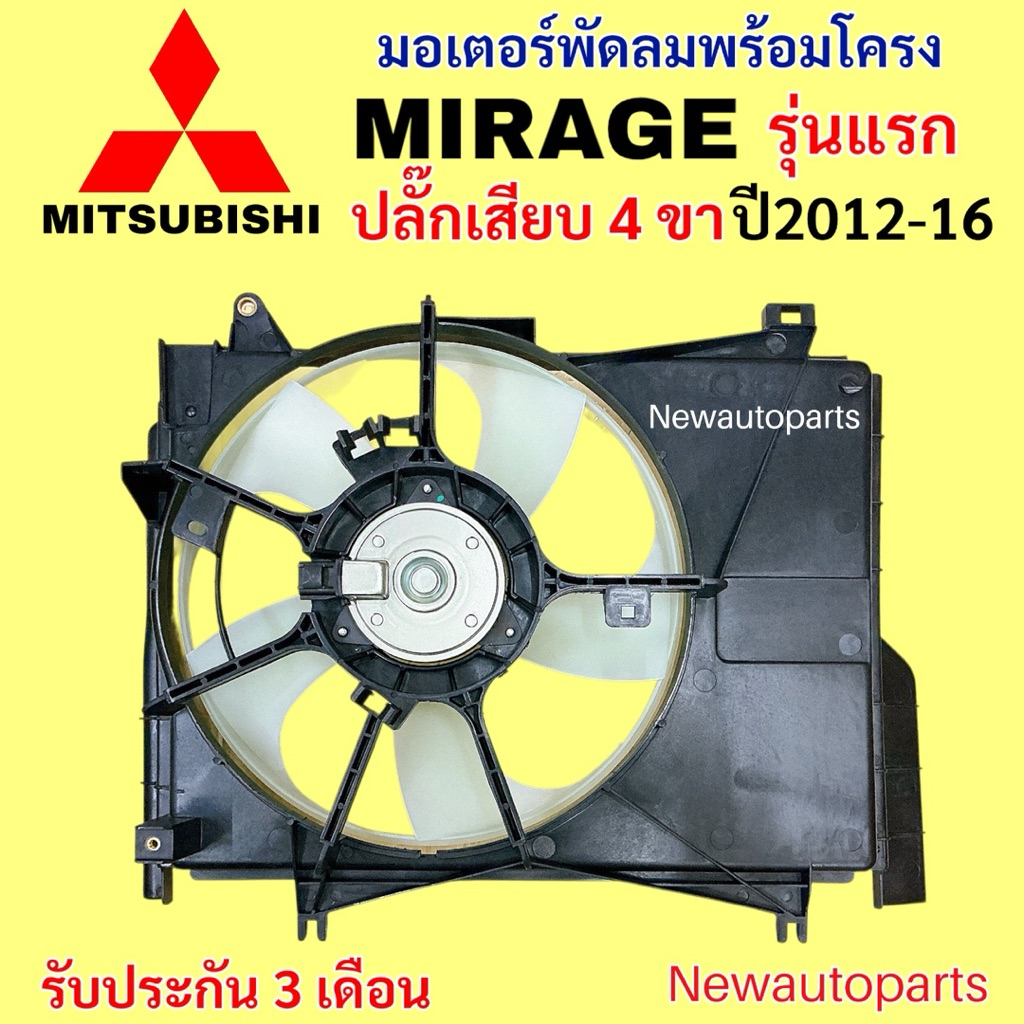 มอเตอร์พัดลม MITSUBISHI MIRAGE รุ่นแรก ปี2012-16 พัดลมแอร์ พร้อมโครง มิตซูบิชิ มิราจ มอเตอร์แอร์ หม้อน้ำ พัดลมไฟฟ้า