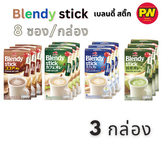 (3กล่อง) Blendy stick เบลนดี้ สติ๊ก กล่อง 8 ซอง (4 รสชาติ) x3