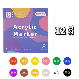 ปากกามาร์กเกอร์อะคริลิค Acrylic Marker 12/24/36 สี กันน้ำ สีสด แห้งเร็ว ปลายนิ่ม วาดรูป DIY เขียนไม้ แก้ว หิน ผ้า กระดาษ
