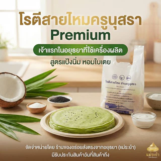 โรตีสายไหมครูนุสรา ของแท้ 100% โรตีสายไหมอยุธยา พร้อมจัดส่งทุกวันบริการส่งด่วนทั่วประเทศ