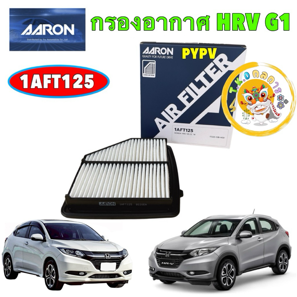 TKD กรองอากาศ 1ลูก AARON HONDA HRV HR-V 1.8L (R18Z9) เจน1 ปี 2014-2021 รหัส 1AFT125