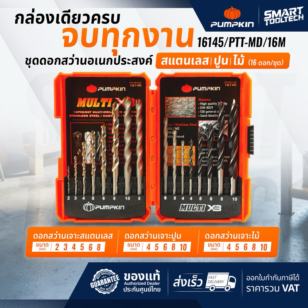 ชุดดอกสว่าน 16 ดอก/ชุด PUMPKIN 16145 (PTT-MD/16M) เจาะเหล็ก เจาะปูน เจาะไม้ สแตนเลส ดอกสว่าน ดอกเจาะ