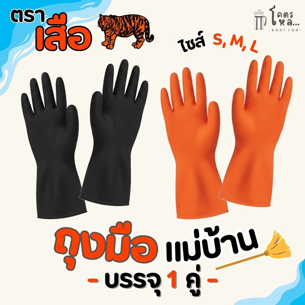 ถุงมือยางแม่บ้าน ถุงมือยางทำความสะอาด (สีส้ม/สีดำ) 1คู่ เกรดพรีเมียม หนา ทนทาน มีไซส์ S M L ถุงมือล้างจาน
