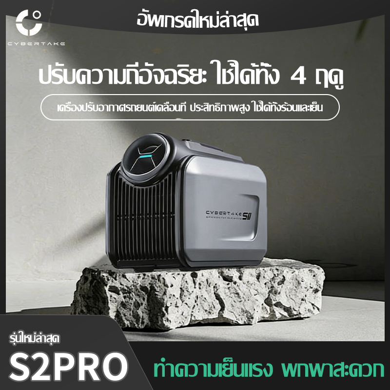 【ส่งจากไทย】CYBERTAKE S2 Pro 48/220vเครื่องปรับอากาศแบบพกพา ปรับความถี่ได้ สำหรับทั้งทำความร้อนและทำค