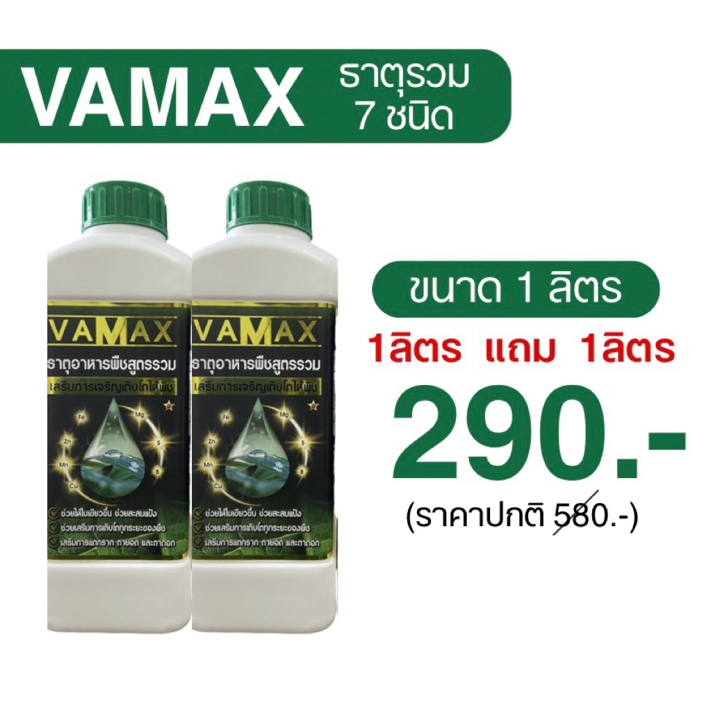 1ลิตรแถมฟรี1ลิตรVAMAXธาตุอาหารรวม7ชนิด (V2)