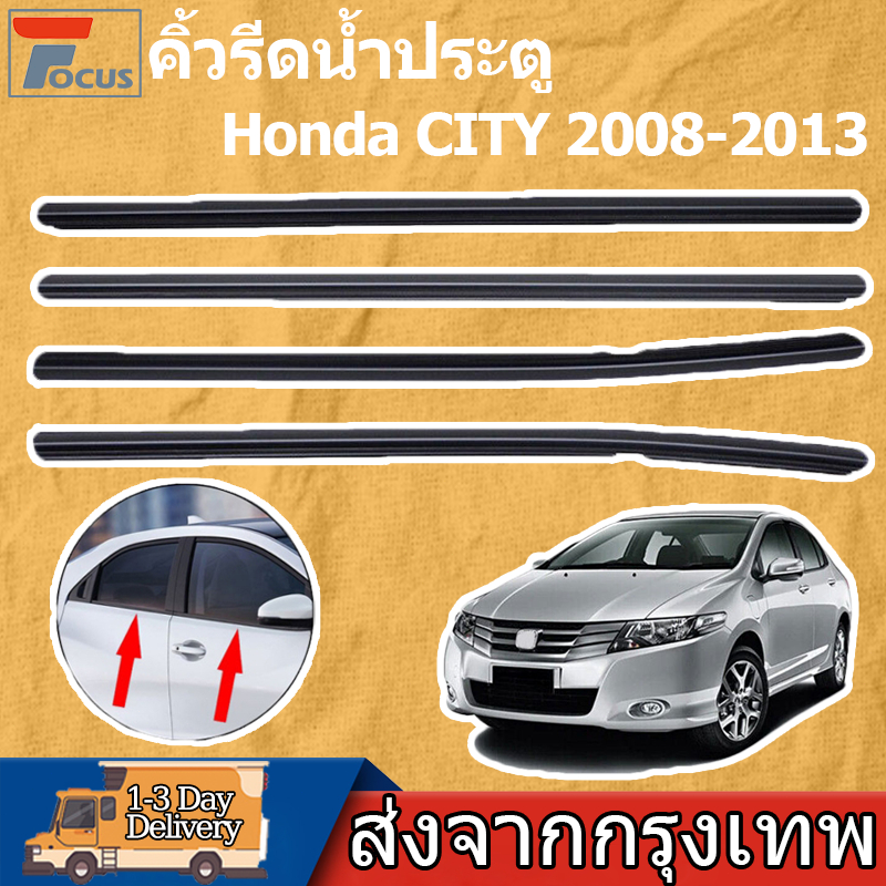 คิ้วรีดน้ำประตู Honda City 2009-2014 คิ้วรีดน้ำ ยางรีดนำ้ขอบกระจก ยางรีดน้ำนอก ยางรีดน้ำ ราคา4เส้น