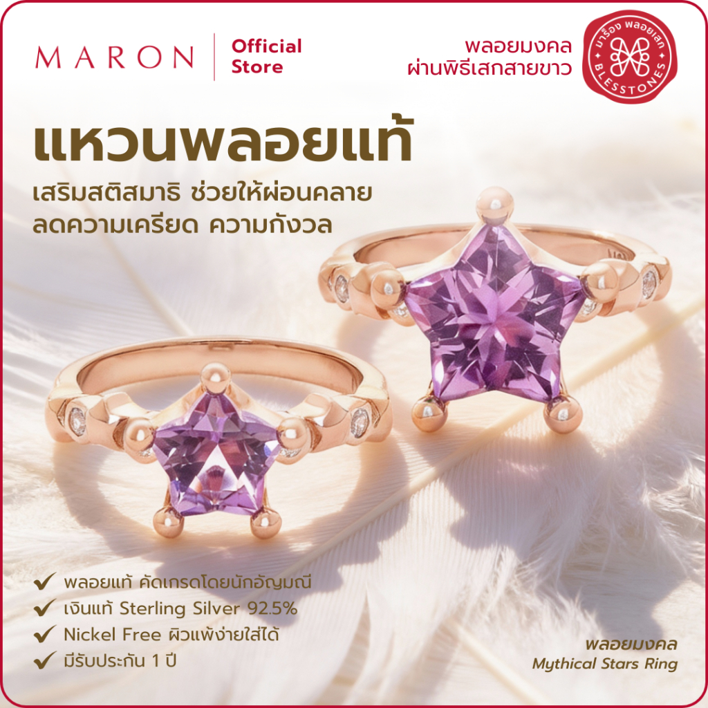MARON แหวนพลอยแท้ เสริมสมาธิ สติปัญญา เครื่องประดับพลอยแท้ | Little Mythical Stars Ring with Amethys