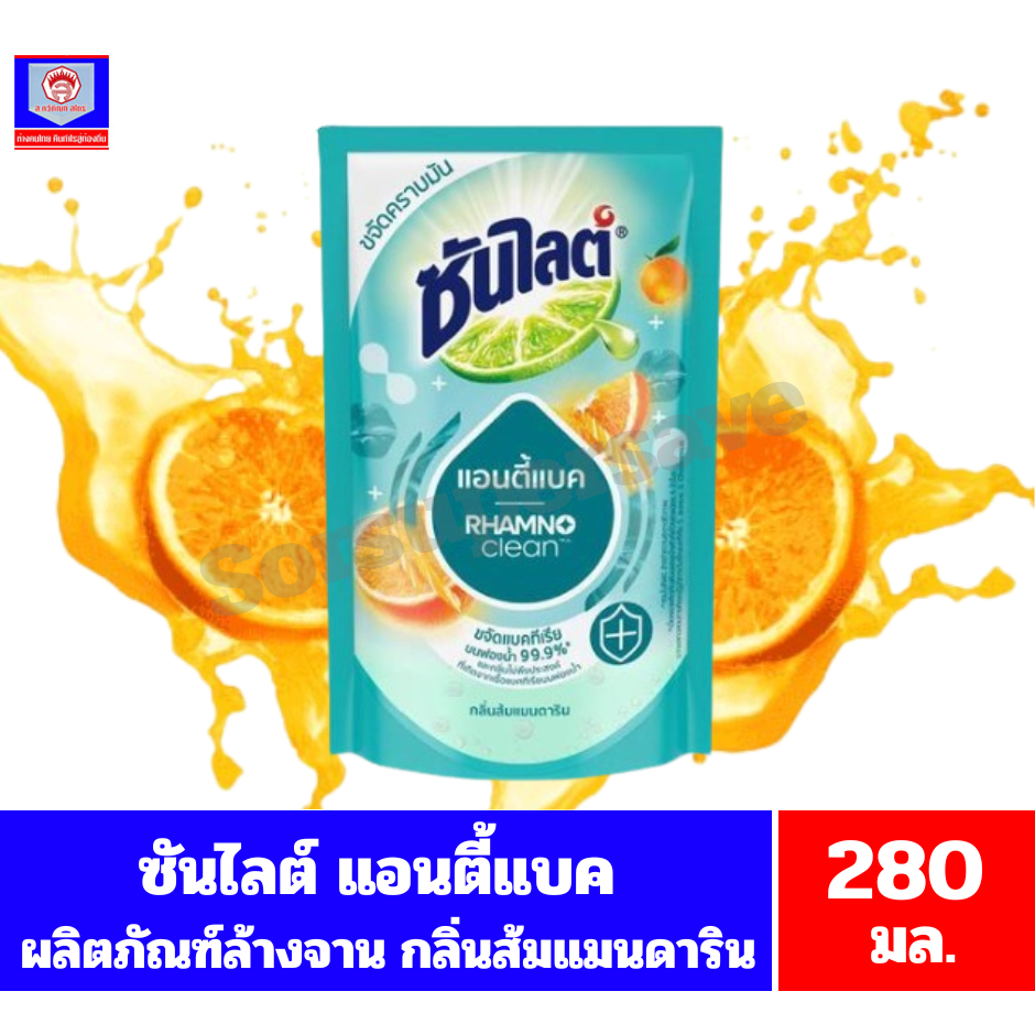 ซันไลต์  แอนตี้แบค กลิ่น ส้มแมนดาริน แบบถุง ขนาด 280 มล. **ถุงเดี่ยว**