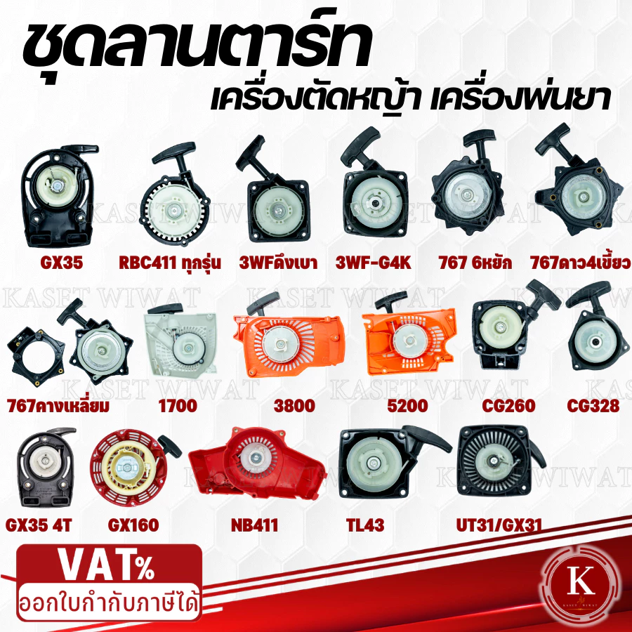 ชุดสตาร์ฝาสตาร์ท เครื่องตัดหญ้าเครื่องพ่นปุ๋ยGX35 RBC411 3WF 767 1700 3800 5200 CG260 CG328 CX160 NB411 UT31 GX35