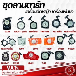 ชุดสตาร์ฝาสตาร์ท เครื่องตัดหญ้าเครื่องพ่นปุ๋ยGX35 RBC411 3WF 767 1700 3800 5200 CG260 CG328 CX160 NB411 UT31 GX35