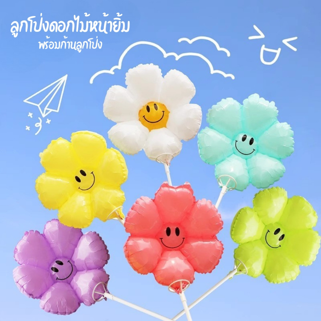ลูกโป่งฟอยล์ดอกไม้หน้ายิ้ม พร้อมก้านจับ คละสี พาสเทล FLW