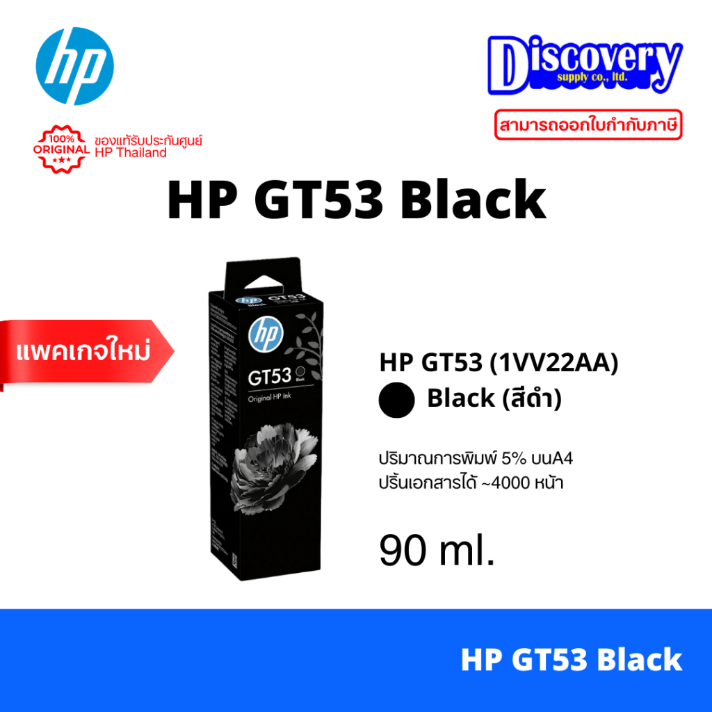 HP GT-53 Black Ink Bottle 90-ml (1VV22AA) หมึกเติมสีดำ ของแท้