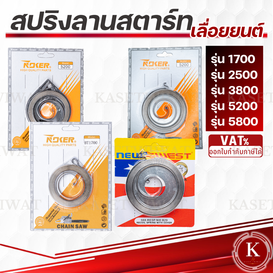 สปริงลานสตาร์ท สปริงชุดสตาร์ท เลื่อยยนต์ 5200 3800 5800 NOKRT NEW WEST แท้