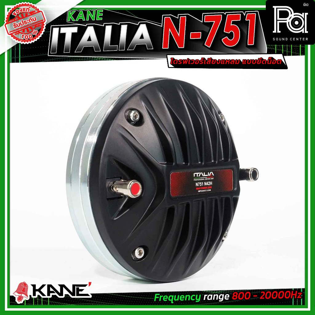 KANE ITALIA N-751 ไดรเวอร์แหลม แบบยึดน๊อต รู1.5นิ้ว แม่เหล็กนีโอ Neodymium กำลังขับสูงสุด 220 วัตต์