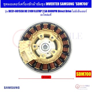 ชุดมอเตอร์เครื่องซักผ้าINVERTER SAMSUNG SDM 700 รุ่น DC31-00…