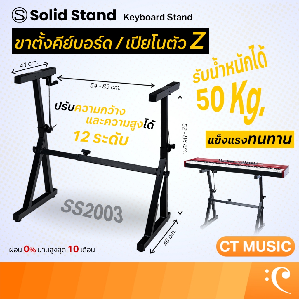 Solid Stand Z Style Keyboard Stand SS2003 ขาตั้งคีย์บอร์ด ไฟฟ้า ขาตั้งเปียโนไฟฟ้า ทนทาน แข็งแรง Keyboard Stand