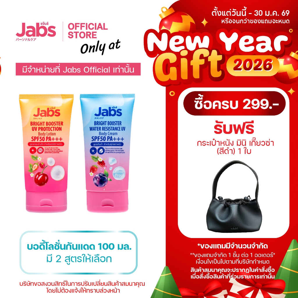 [ใหม่] Jabs แจ๊บส์ บอดี้โลชั่น กันแดด SPF50 PA+++ (มีให้เลือก 2 สูตร) 100 มล. x1