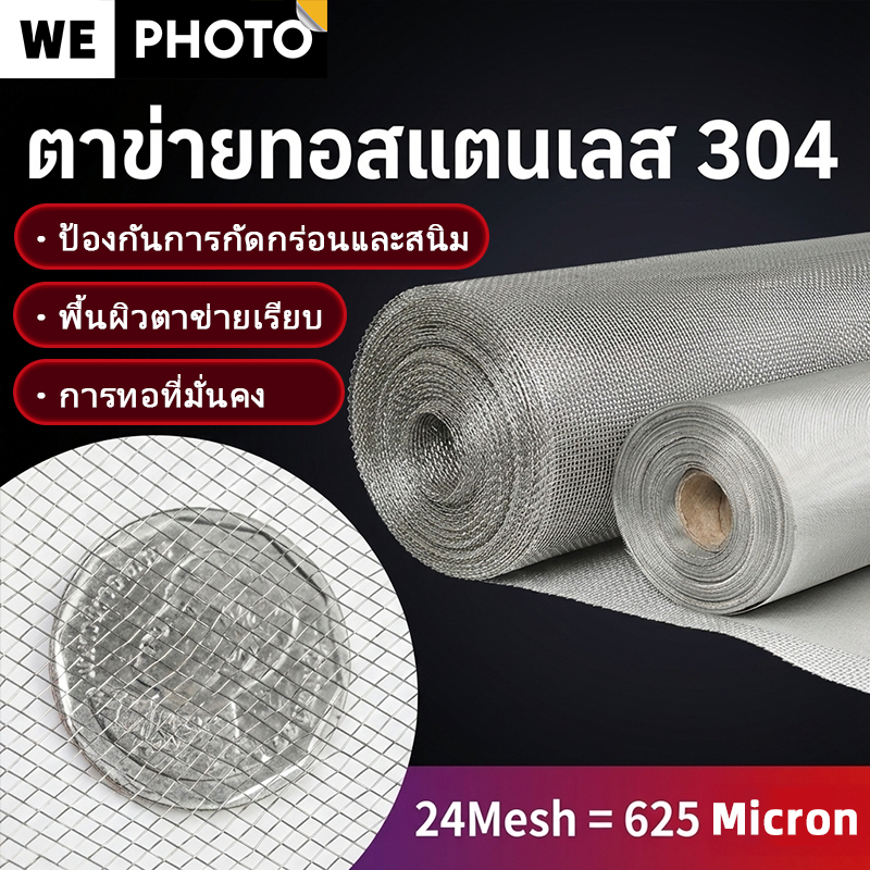 ตาข่ายสแตนเลส 304 ตะแกรงกรอง ตะแกรงกรองอุตสาหกรรม กรองละเอียด แข็งแรง Stainless Wire Mesh（24Mesh =625 Micron）
